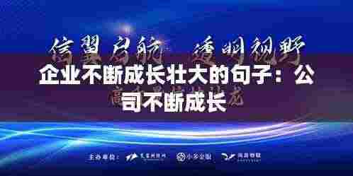 企业不断成长壮大的句子:公司不断成长