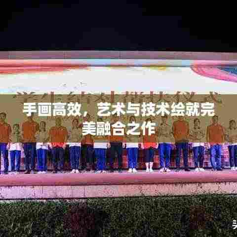 手画高效,艺术与技术绘就完美融合之作