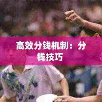 高效分钱机制：分钱技巧 