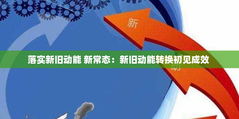 落实新旧动能 新常态:新旧动能转换初见成效