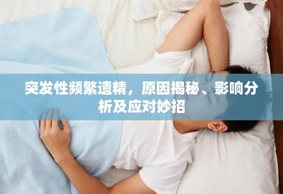 突发性频繁遗精，原因揭秘、影响分析及应对妙招