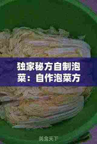 独家秘方自制泡菜:自作泡菜方法