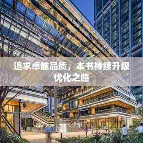 追求卓越品质，本书持续升级优化之路
