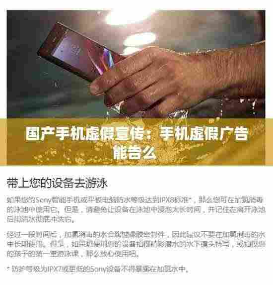 国产手机虚假宣传:手机虚假广告能告么