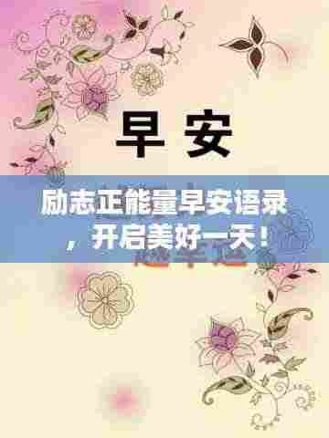 励志正能量早安语录，开启美好一天！