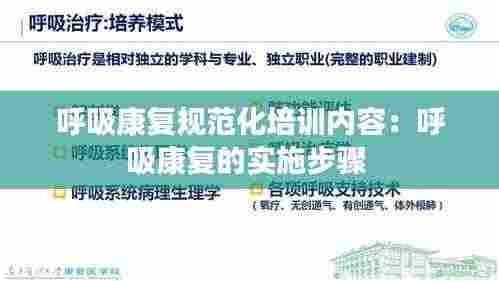 呼吸康复规范化培训内容:呼吸康复的实施步骤