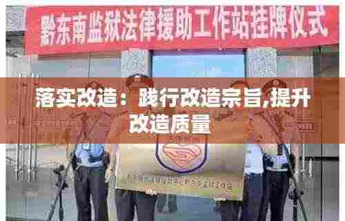 落实改造:践行改造宗旨,提升改造质量