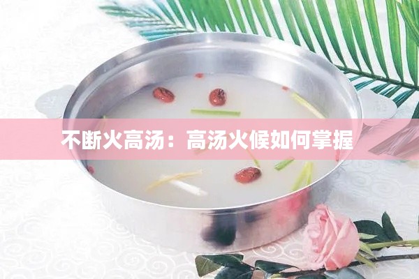 不断火高汤：高汤火候如何掌握 