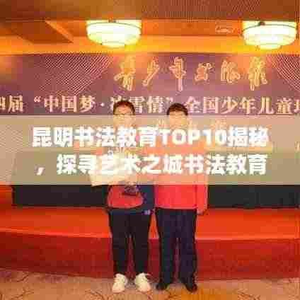 昆明书法教育TOP10揭秘,探寻艺术之城书法教育巅峰之旅