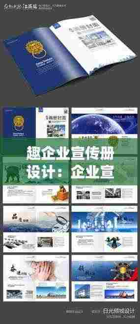 趣企业宣传册设计:企业宣传册用什么软件设计