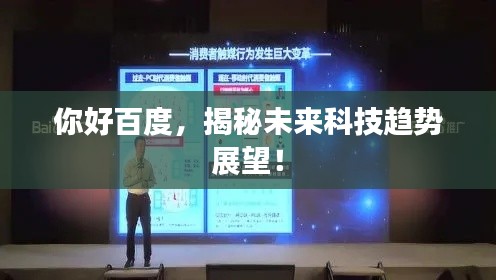 你好百度,揭秘未来科技趋势展望!
