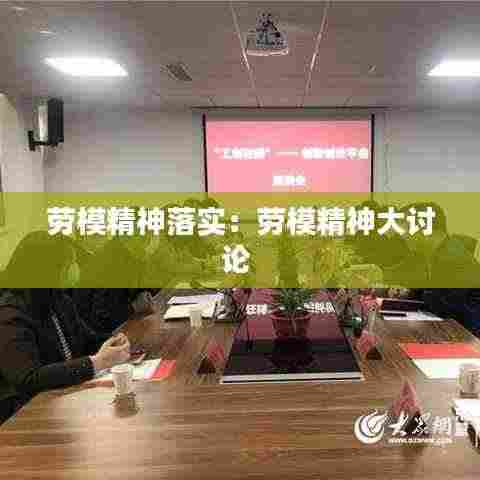 劳模精神落实:劳模精神大讨论