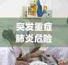 突发重症肺炎危险吗：重症肺炎危险期一般几天 