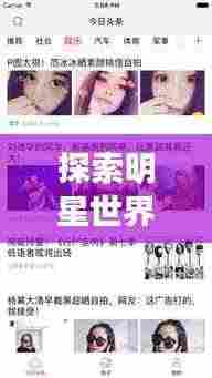 探索明星世界,洞悉娱乐头条新闻动态