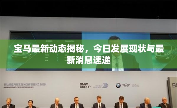 宝马最新动态揭秘,今日发展现状与最新消息速递