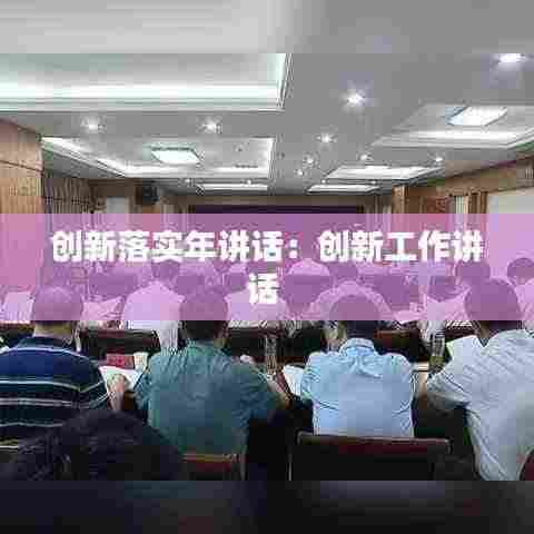 创新落实年讲话：创新工作讲话 