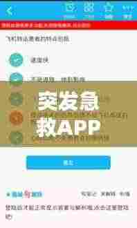 突发急救APP：突发急救课程心得体会 