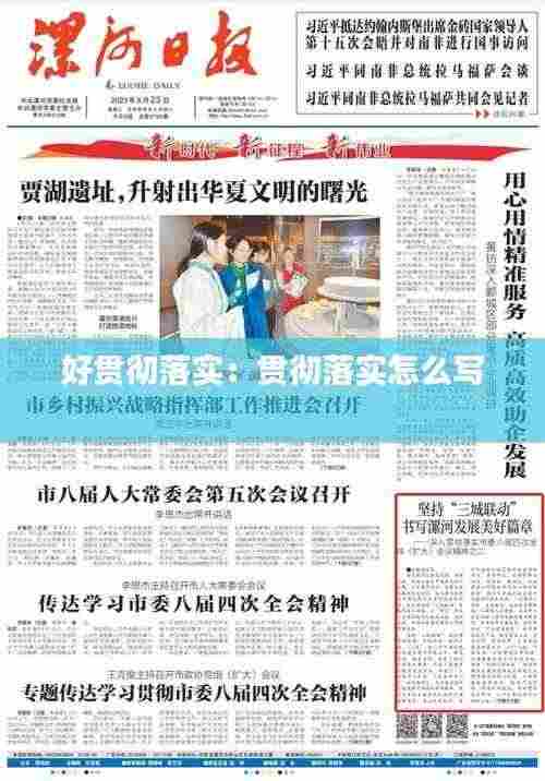 好贯彻落实:贯彻落实怎么写