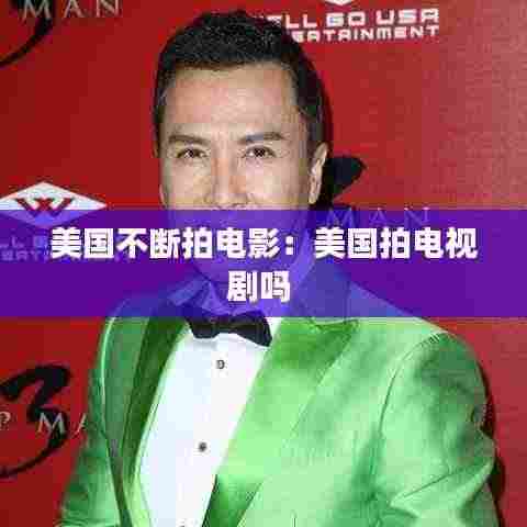 美国不断拍电影:美国拍电视剧吗