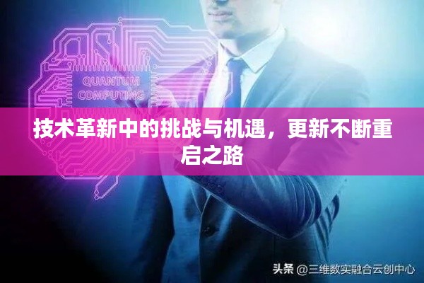 技术革新中的挑战与机遇,更新不断重启之路