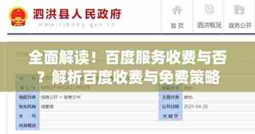 全面解读!百度服务收费与否?解析百度收费与免费策略