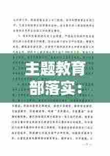 主题教育部落实：中央印发主题教育通知 