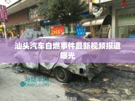 汕头汽车自燃事件最新视频报道曝光