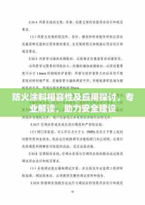 防火涂料相容性及应用探讨,专业解读,助力安全建设