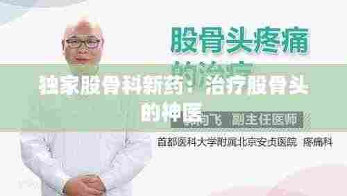 独家股骨科新药:治疗股骨头的神医