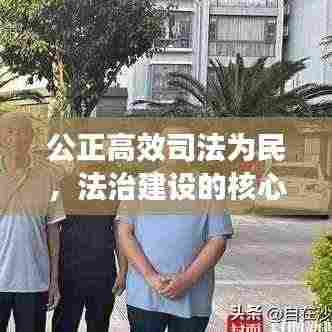 公正高效司法为民,法治建设的核心基石