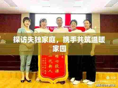 探访失独家庭，携手共筑温暖家园