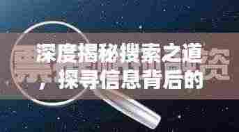 深度揭秘搜索之道,探寻信息背后的真相真相