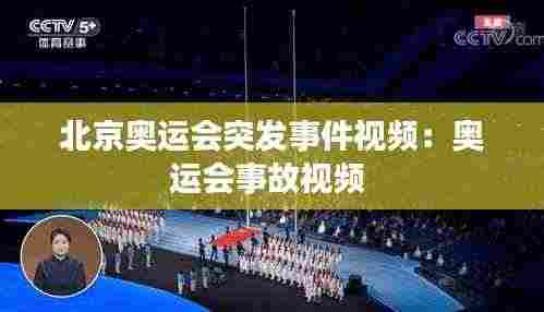 北京奥运会突发事件视频:奥运会事故视频