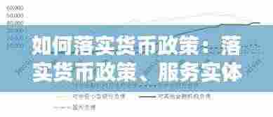如何落实货币政策：落实货币政策、服务实体经济 