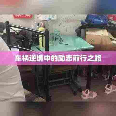 车祸逆境中的励志前行之路