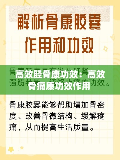 高效胫骨康功效:高效骨痛康功效作用