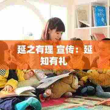 延之有理 宣传:延知有礼