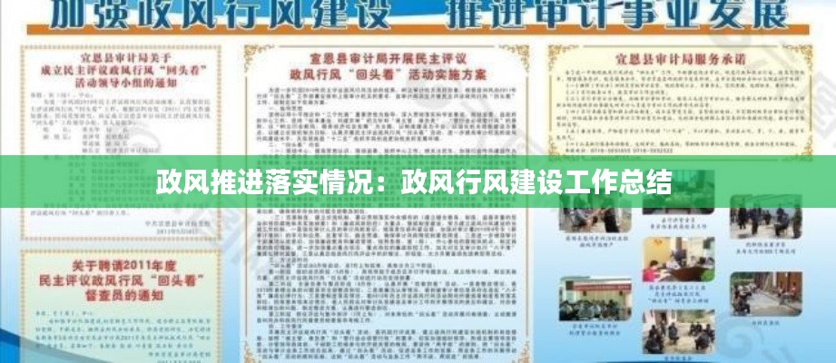 政风推进落实情况:政风行风建设工作总结