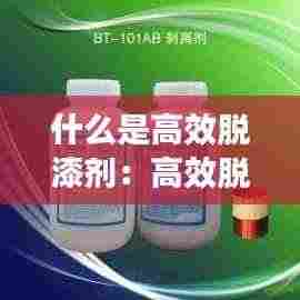 什么是高效脱漆剂:高效脱模剂是干嘛用的