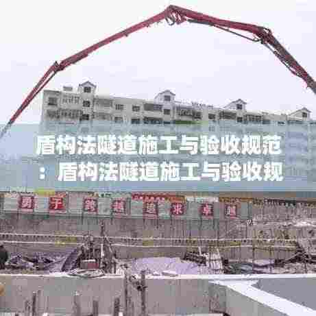 盾构法隧道施工与验收规范:盾构法隧道施工与验收规范 条文说明