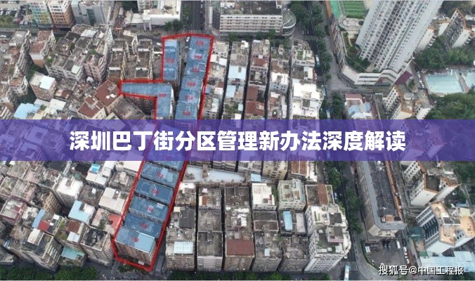 深圳巴丁街分区管理新办法深度解读