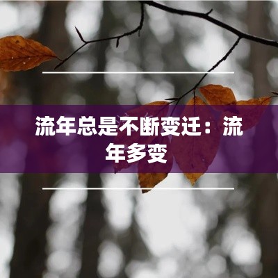 流年总是不断变迁：流年多变 