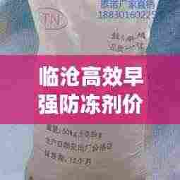 临沧高效早强防冻剂价格：早强防冻剂配方 