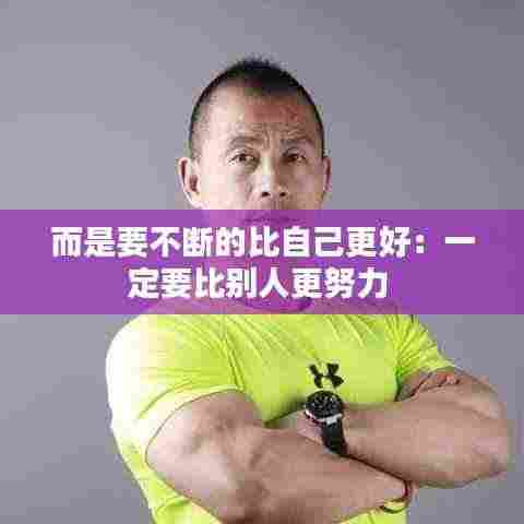 而是要不断的比自己更好:一定要比别人更努力