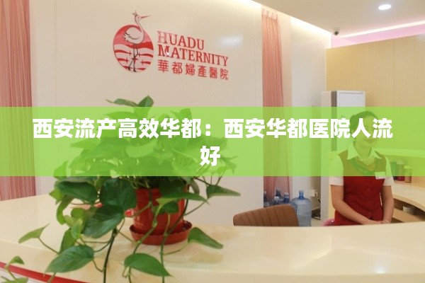 西安流产高效华都：西安华都医院人流好 