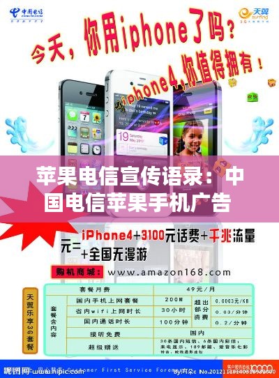苹果电信宣传语录：中国电信苹果手机广告 