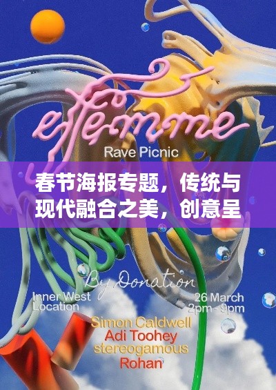 春节海报专题,传统与现代融合之美,创意呈现惊艳视觉!