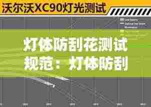 灯体防刮花测试规范：灯体防刮花测试规范要求 