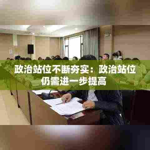 政治站位不断夯实:政治站位仍需进一步提高