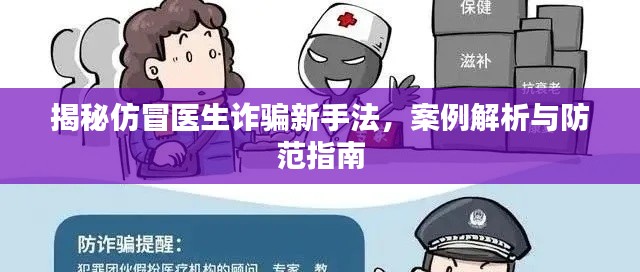 揭秘仿冒医生诈骗新手法,案例解析与防范指南